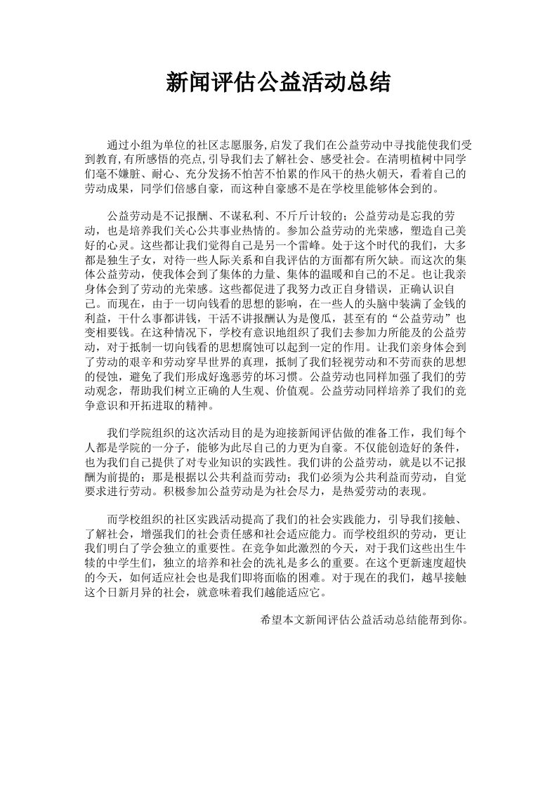 新闻评估公益活动总结