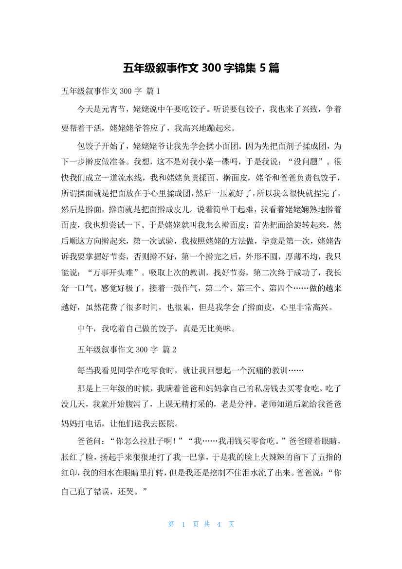 五年级叙事作文300字锦集5篇