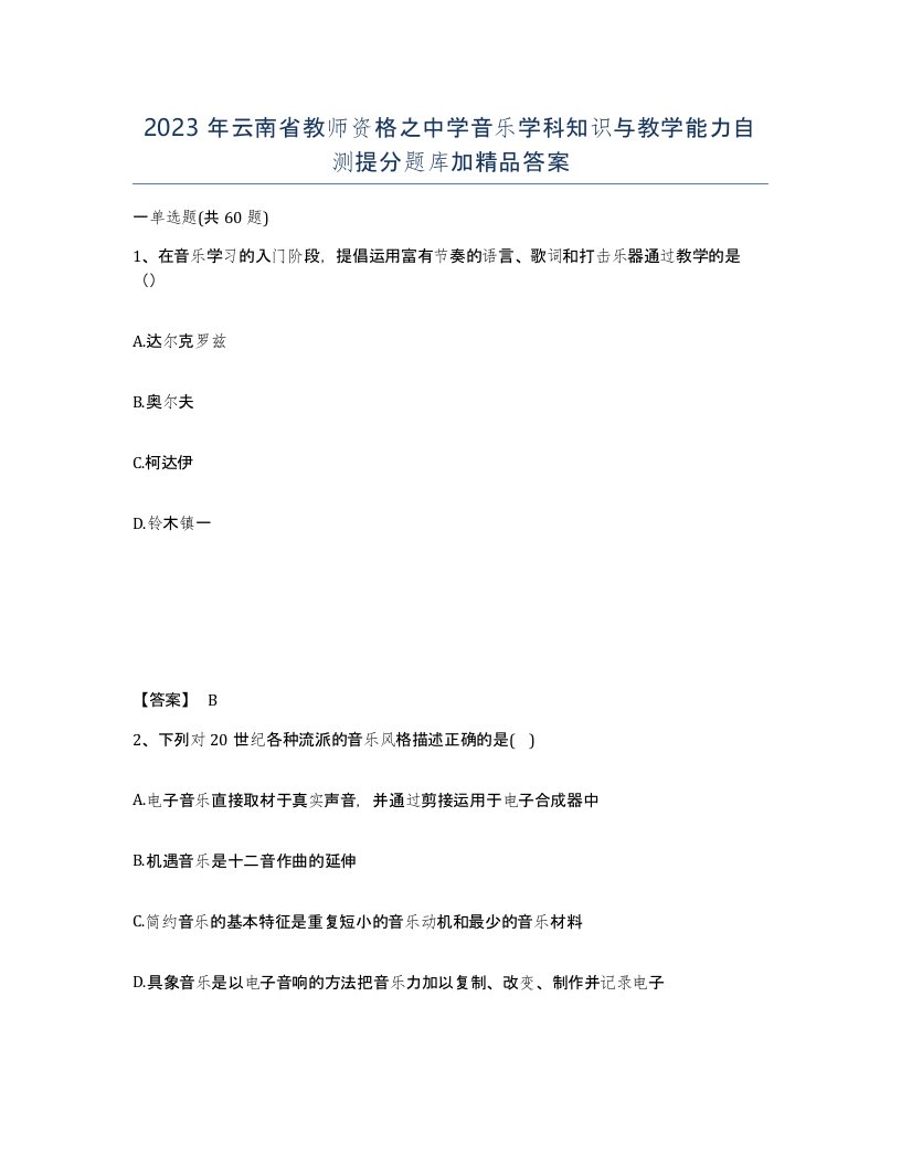 2023年云南省教师资格之中学音乐学科知识与教学能力自测提分题库加答案