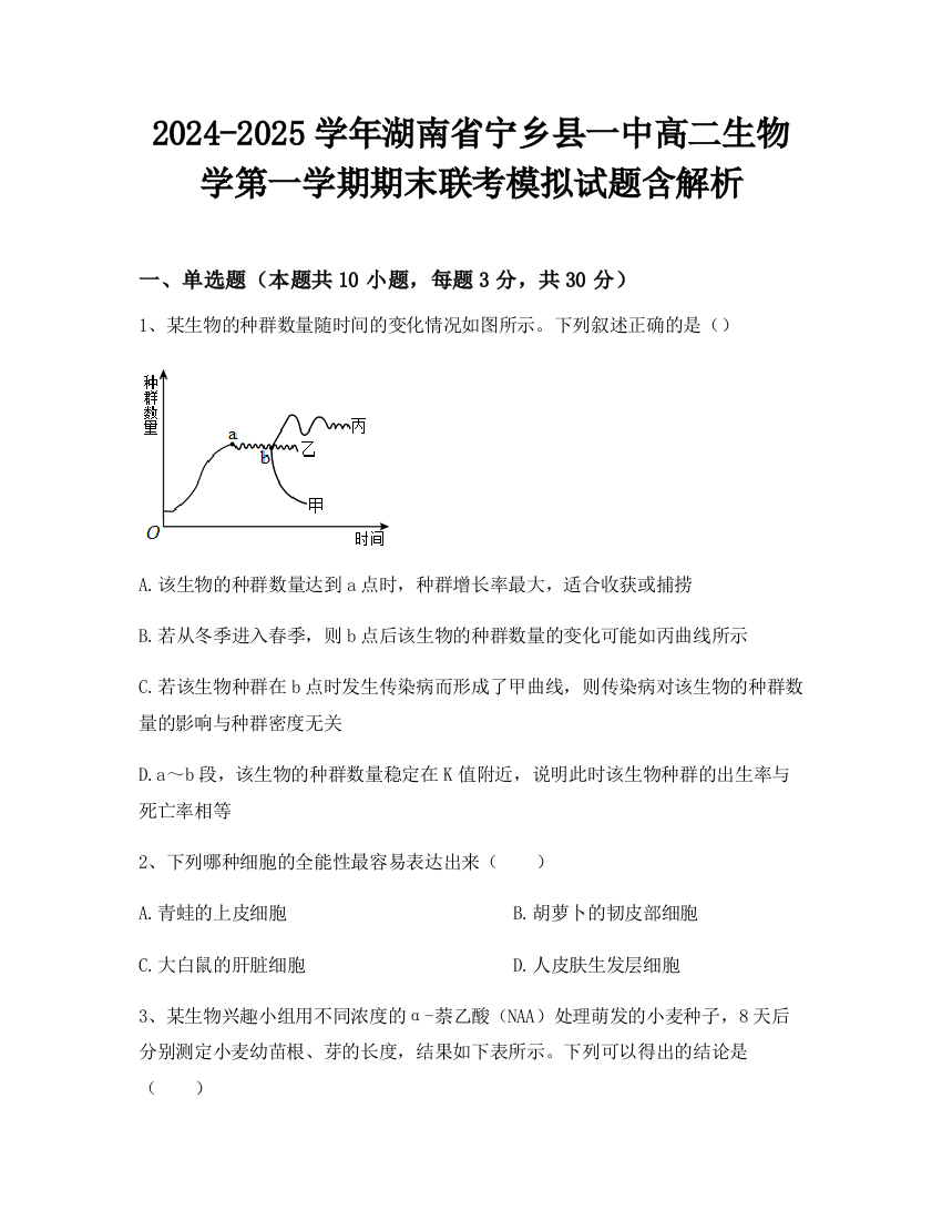 2024-2025学年湖南省宁乡县一中高二生物学第一学期期末联考模拟试题含解析