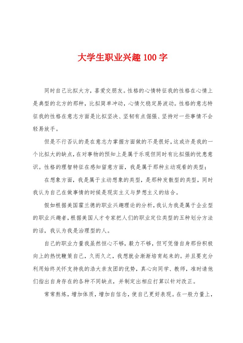 大学生职业兴趣100字