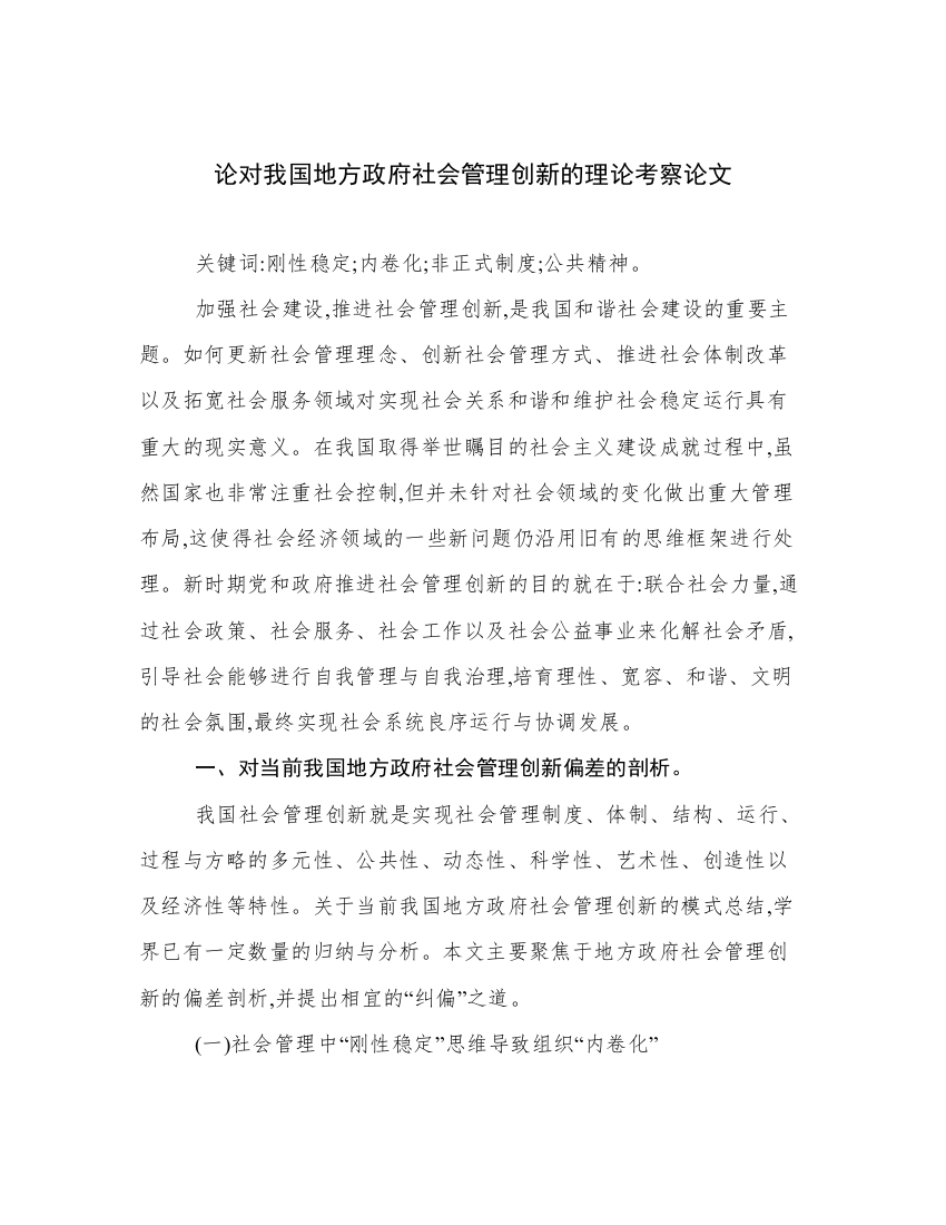 论对我国地方政府社会管理创新的理论考察论文