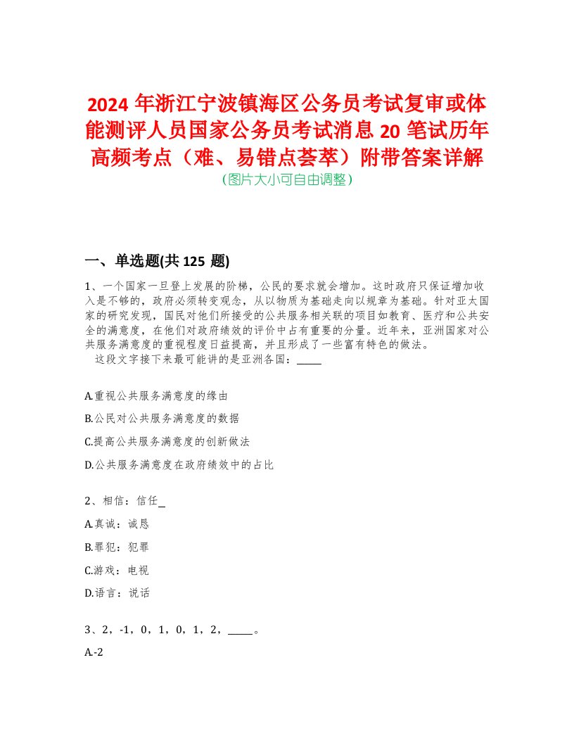 2024年浙江宁波镇海区公务员考试复审或体能测评人员国家公务员考试消息20笔试历年高频考点（难、易错点荟萃）附带答案详解