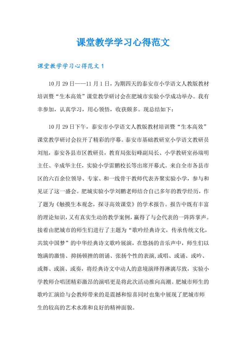 课堂教学学习心得范文