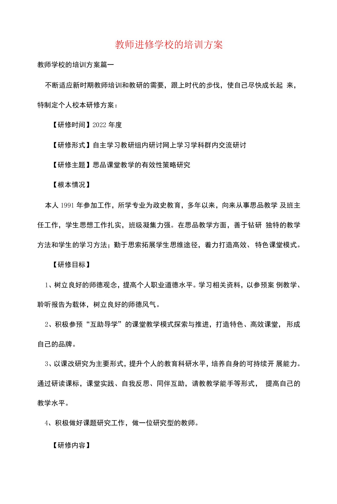 教师进修学校的培训计划