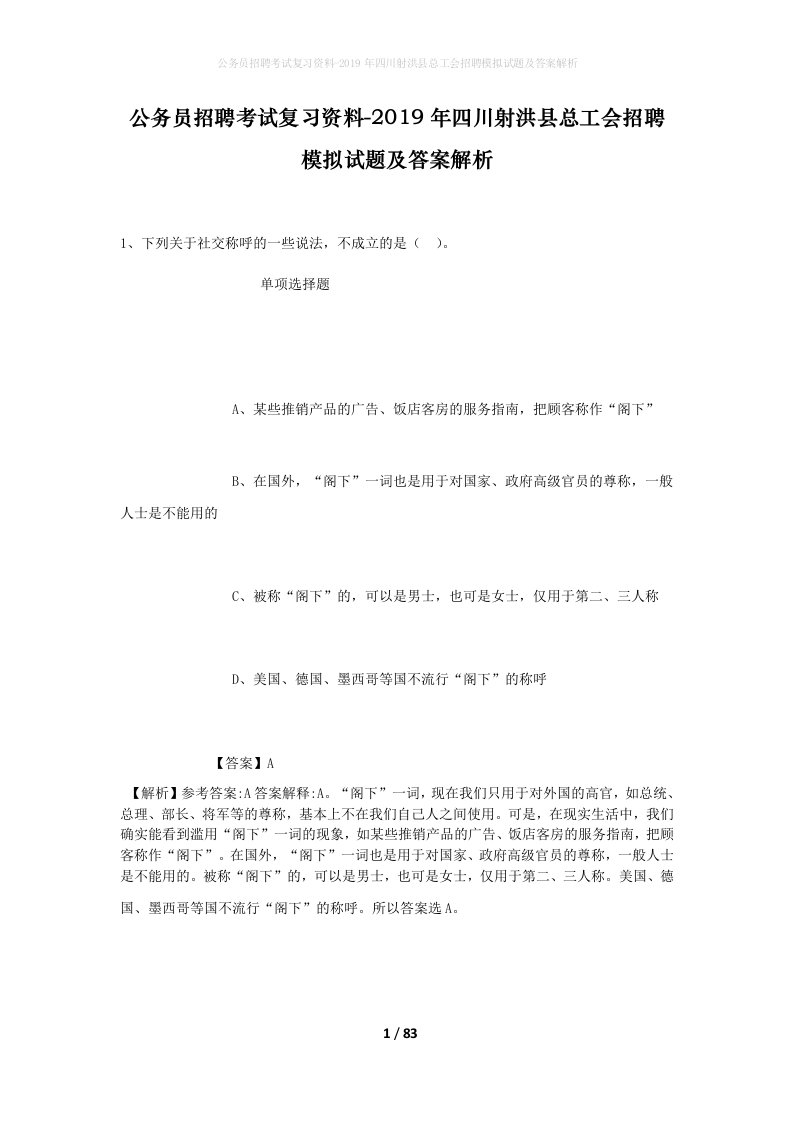 公务员招聘考试复习资料-2019年四川射洪县总工会招聘模拟试题及答案解析