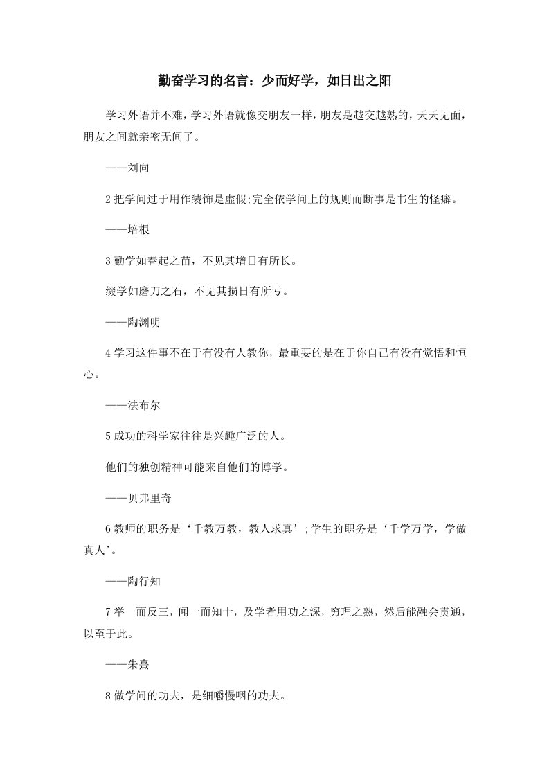 勤奋学习的名言少而好学如日出之阳