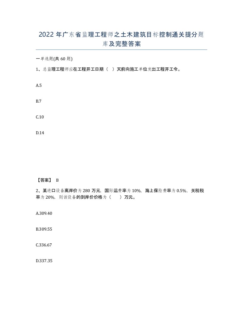 2022年广东省监理工程师之土木建筑目标控制通关提分题库及完整答案