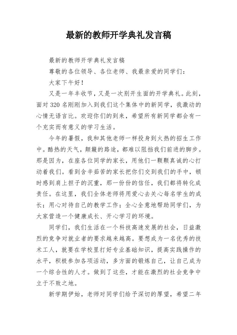 最新的教师开学典礼发言稿