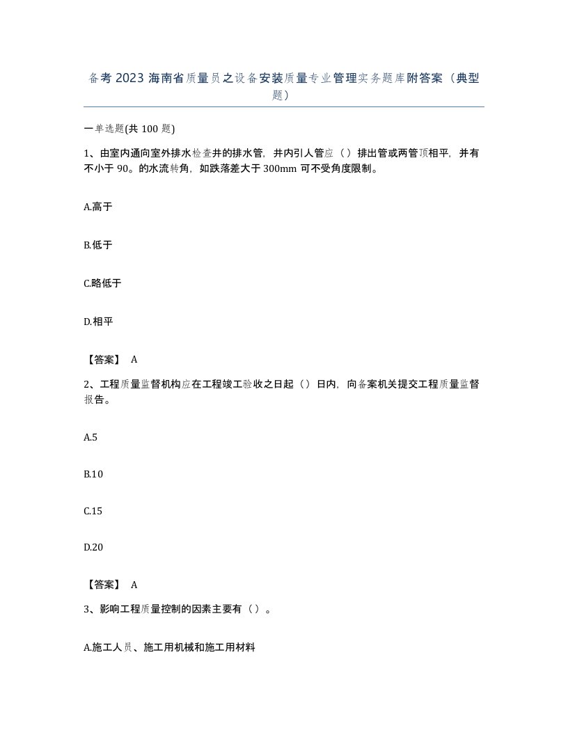 备考2023海南省质量员之设备安装质量专业管理实务题库附答案典型题