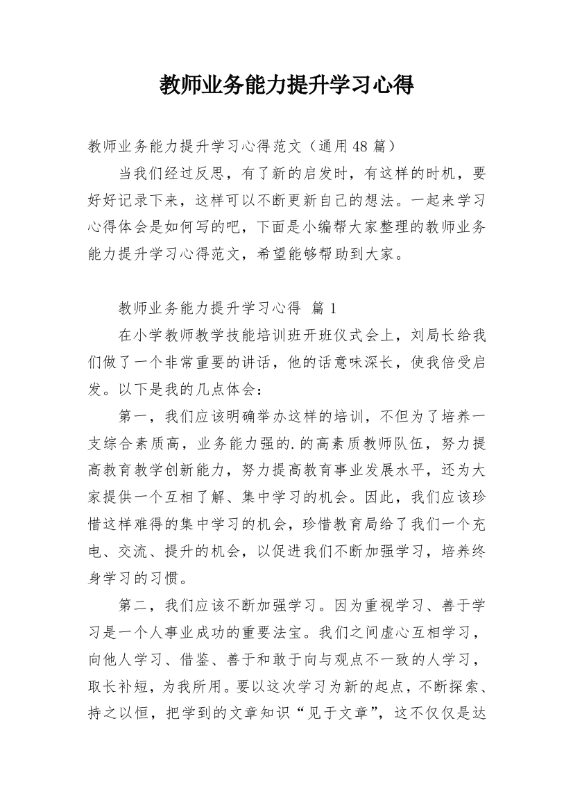 教师业务能力提升学习心得_1