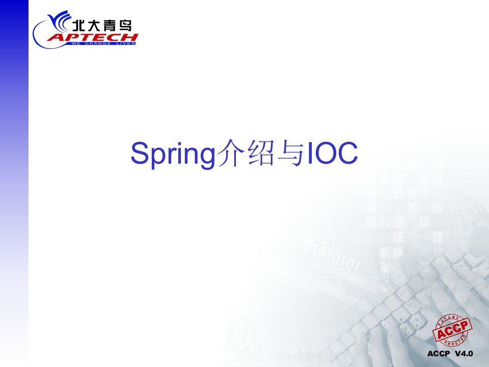 Spring介绍和IOC