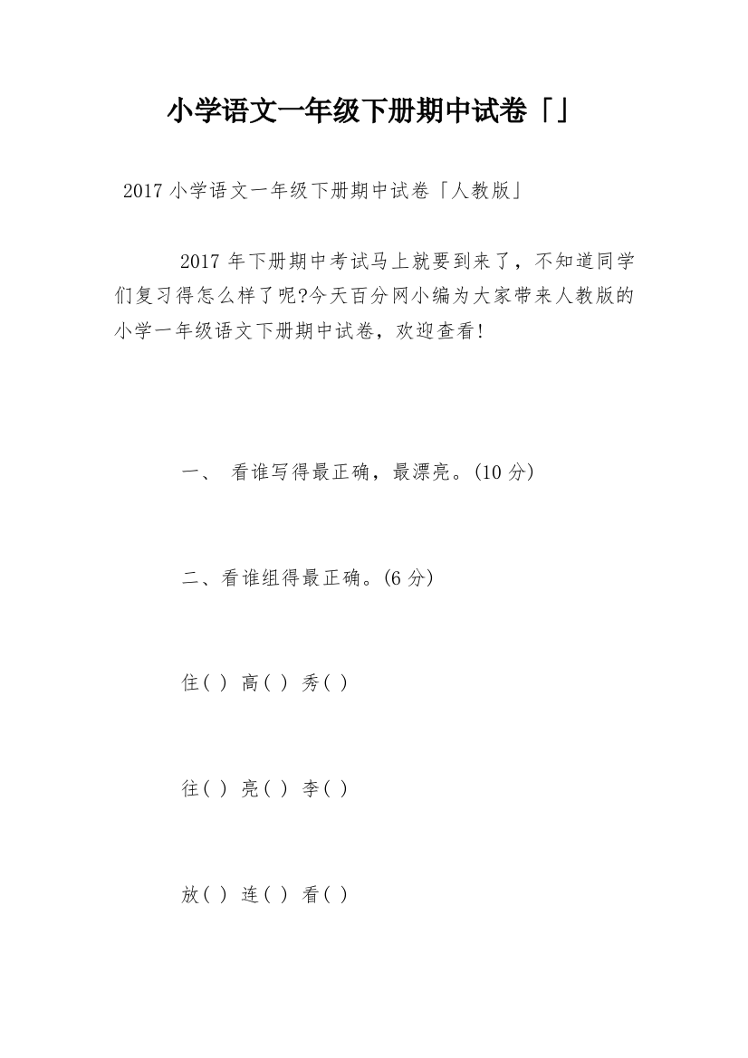 小学语文一年级下册期中试卷「」