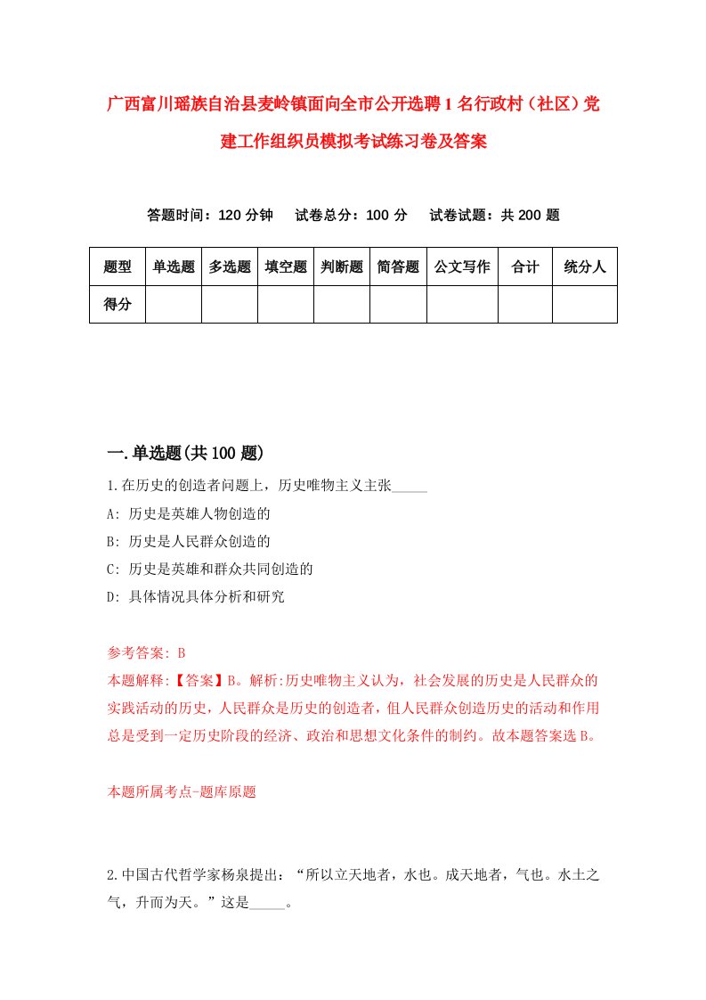 广西富川瑶族自治县麦岭镇面向全市公开选聘1名行政村社区党建工作组织员模拟考试练习卷及答案6