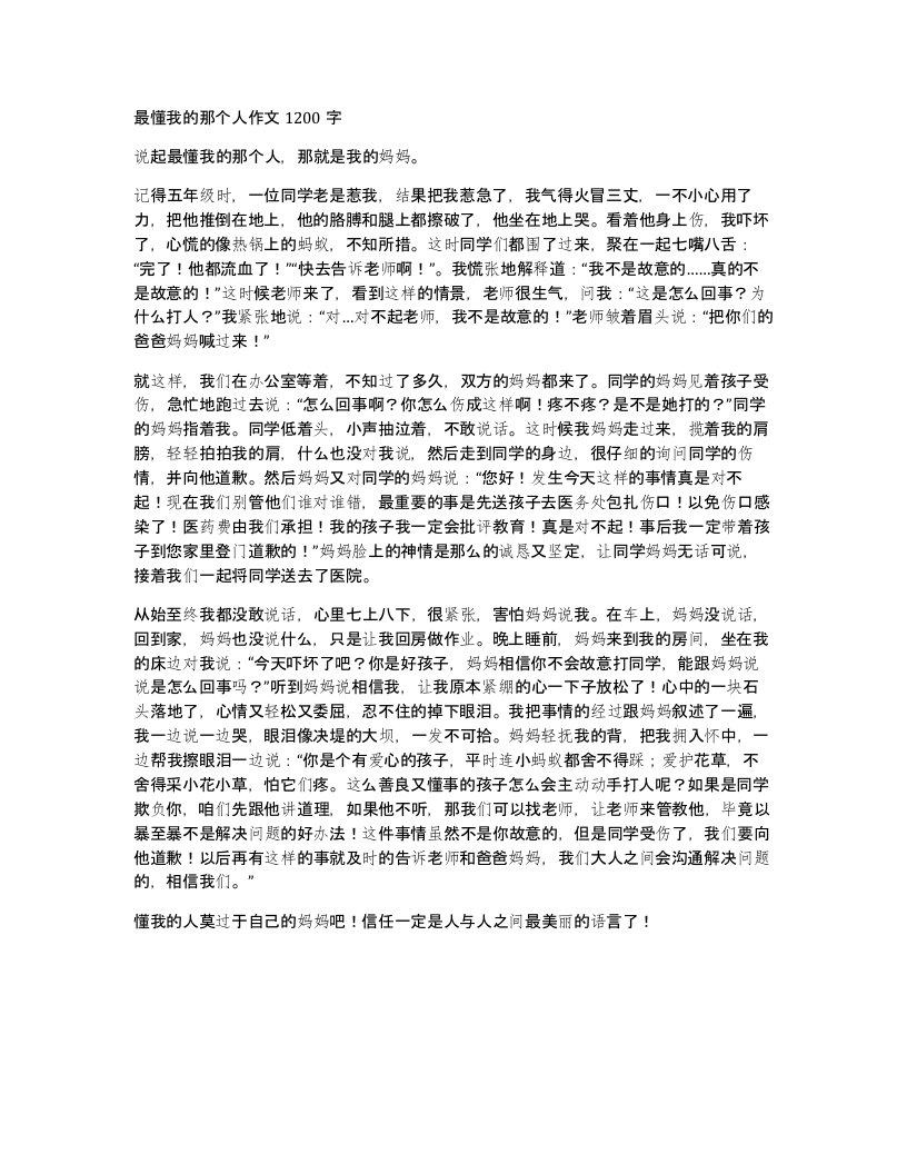 最懂我的那个人作文1200字