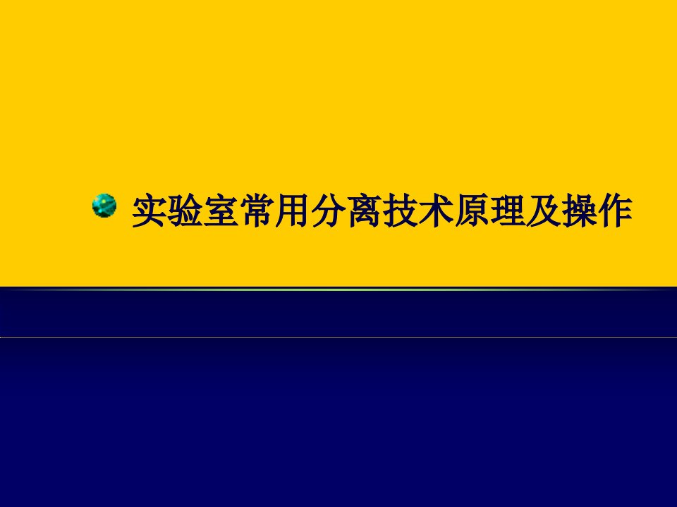 实验室常用分离技术原理及操作