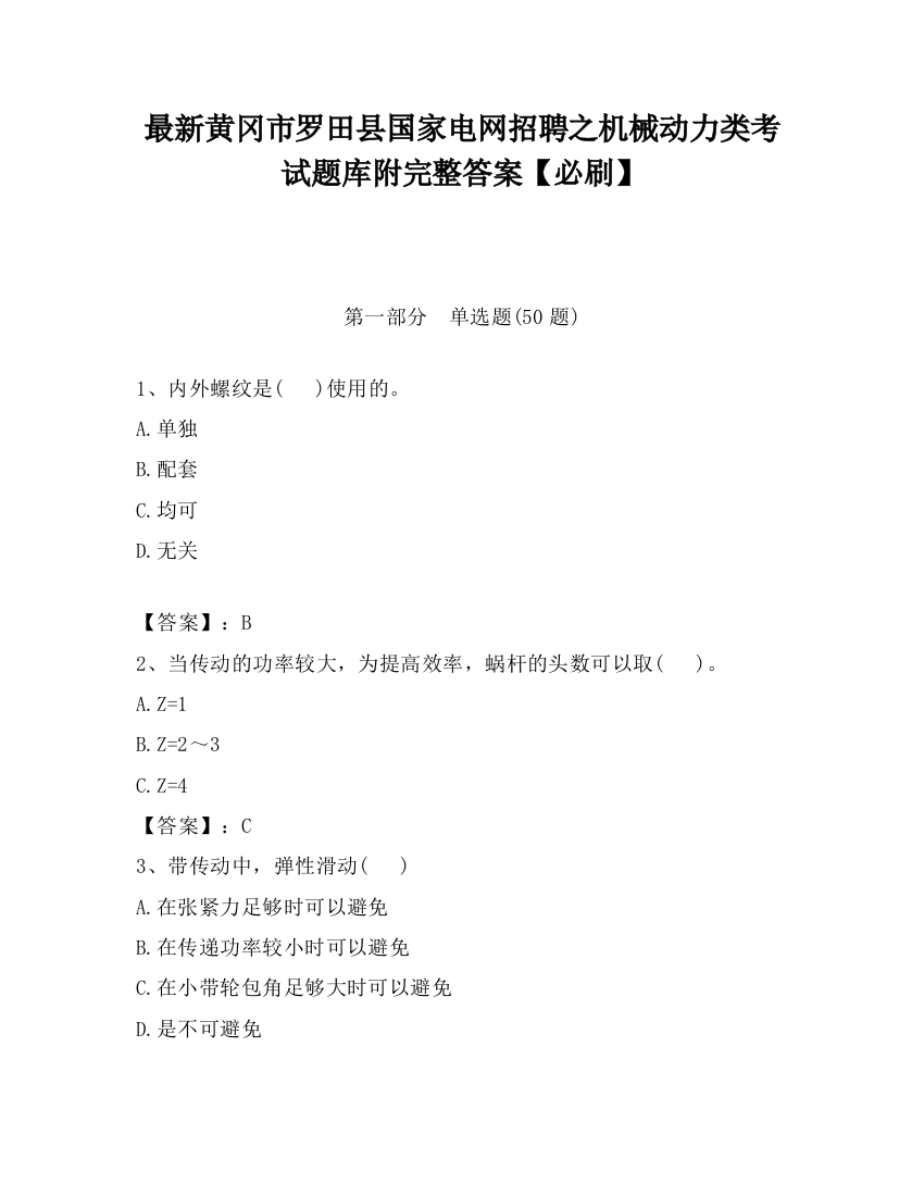 最新黄冈市罗田县国家电网招聘之机械动力类考试题库附完整答案【必刷】