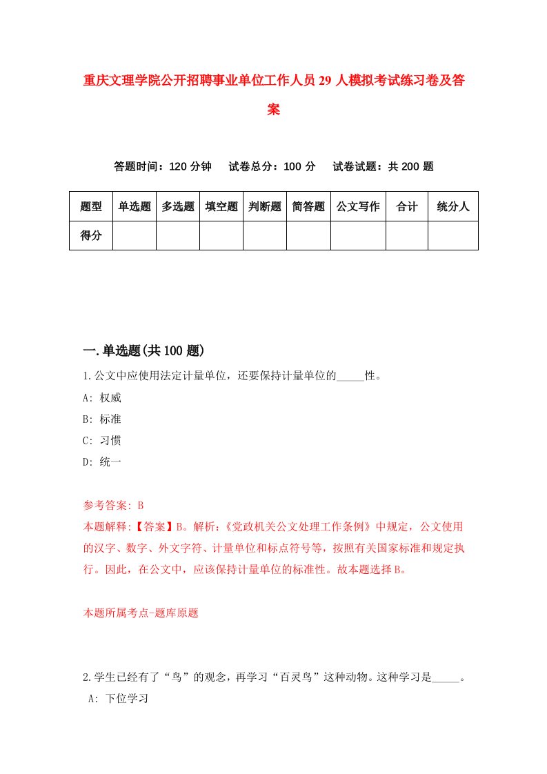 重庆文理学院公开招聘事业单位工作人员29人模拟考试练习卷及答案1