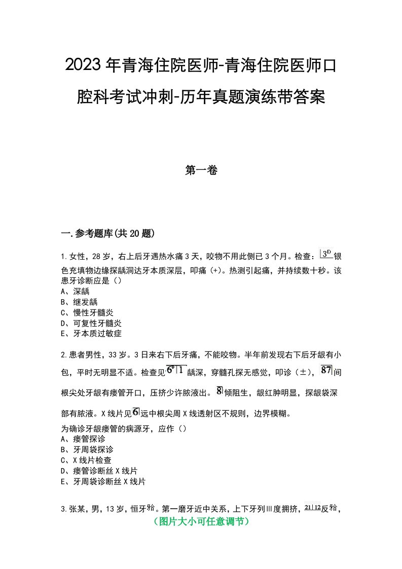 2023年青海住院医师-青海住院医师口腔科考试冲刺-历年真题演练带答案