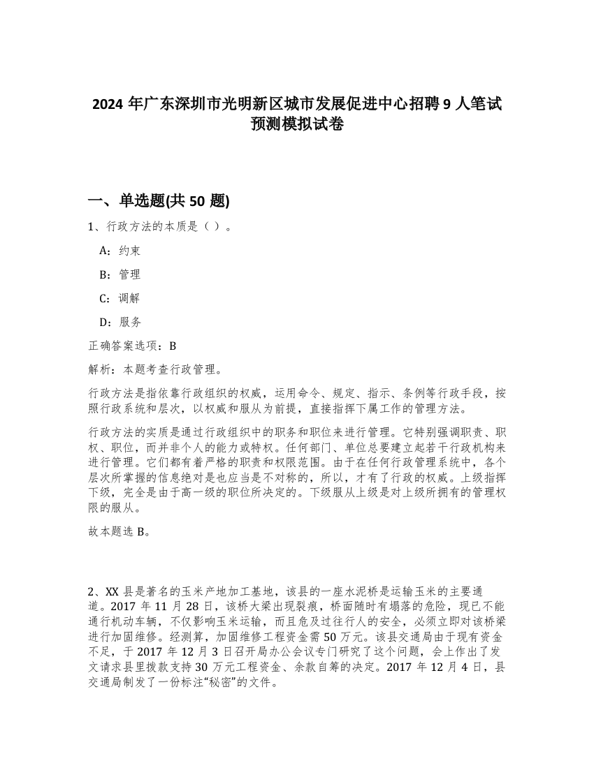 2024年广东深圳市光明新区城市发展促进中心招聘9人笔试预测模拟试卷-89