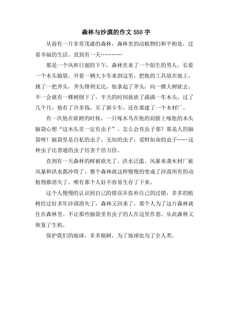 森林与沙漠的作文550字