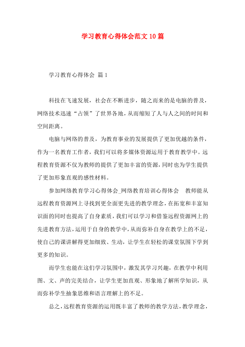 学习教育心得体会范文10篇（一）