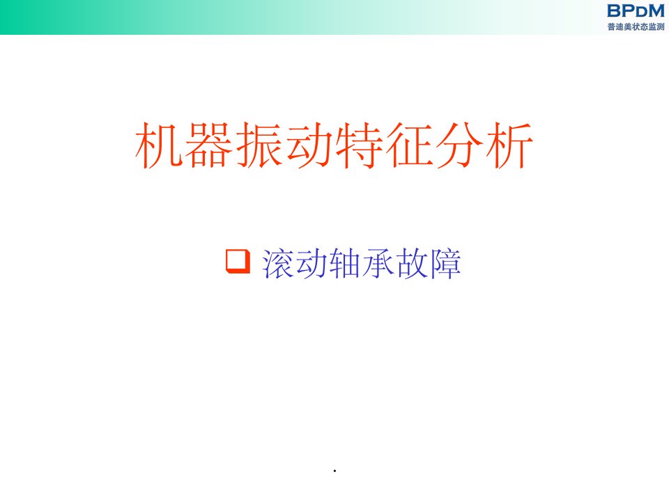 滚动轴承频谱分析ppt课件