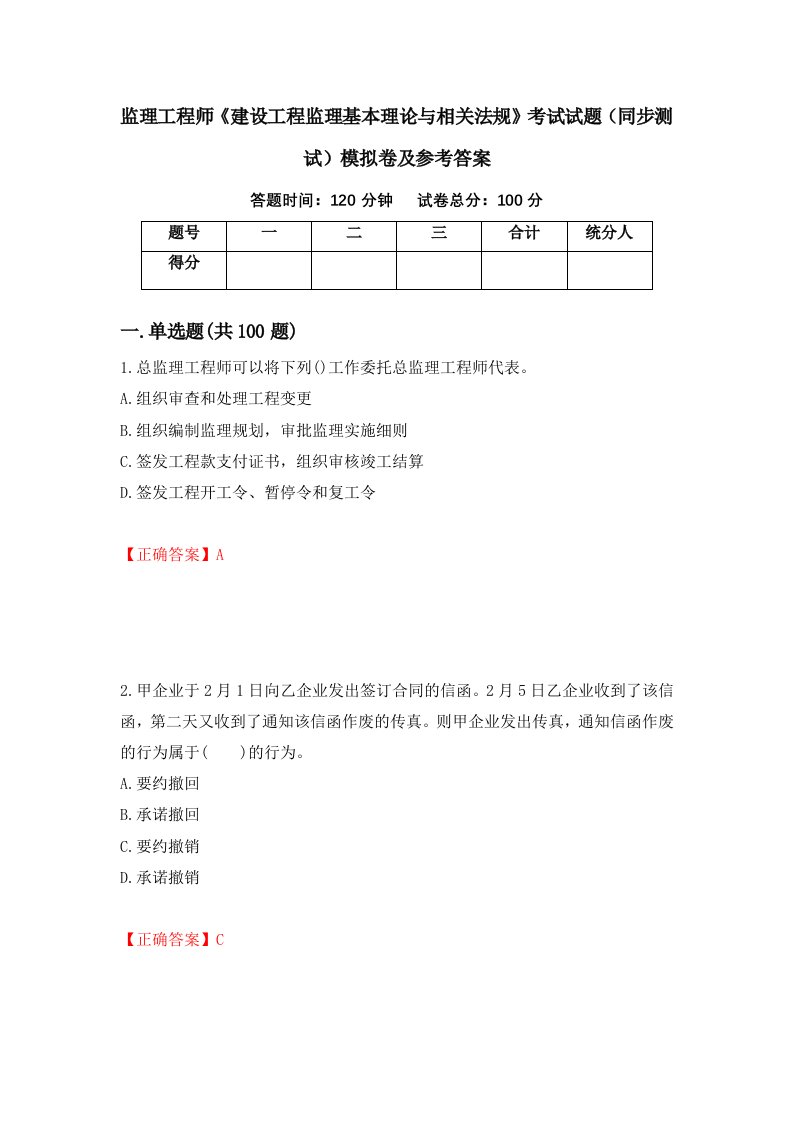 监理工程师建设工程监理基本理论与相关法规考试试题同步测试模拟卷及参考答案第90期