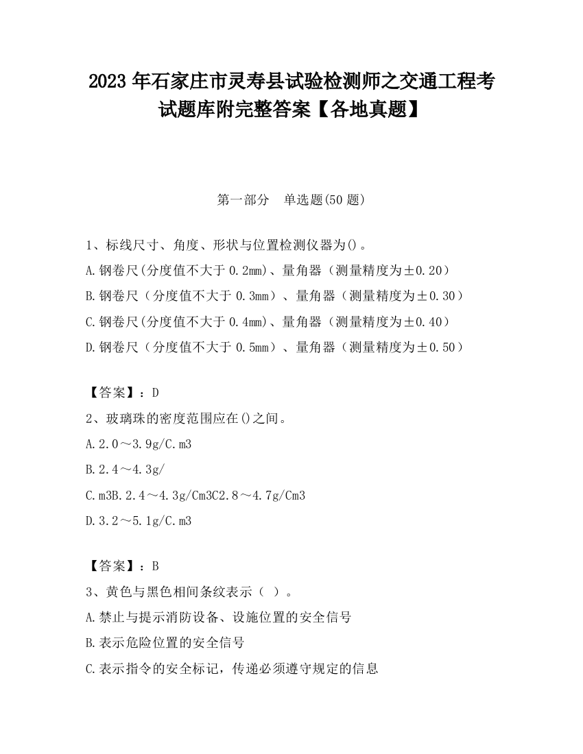 2023年石家庄市灵寿县试验检测师之交通工程考试题库附完整答案【各地真题】