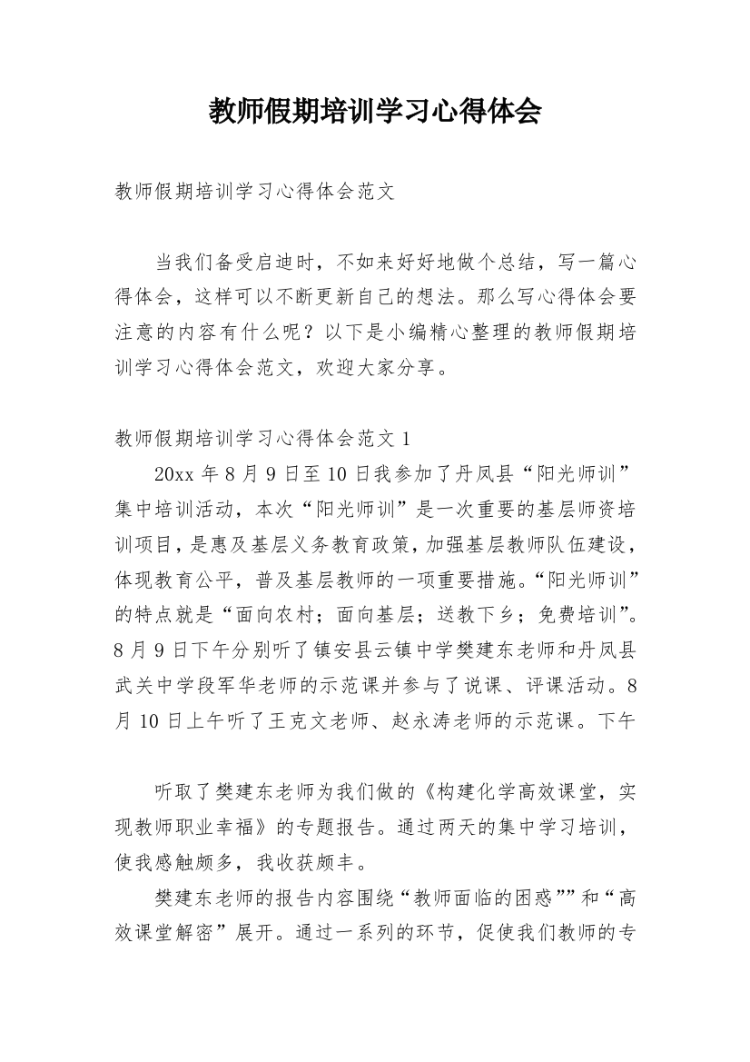 教师假期培训学习心得体会