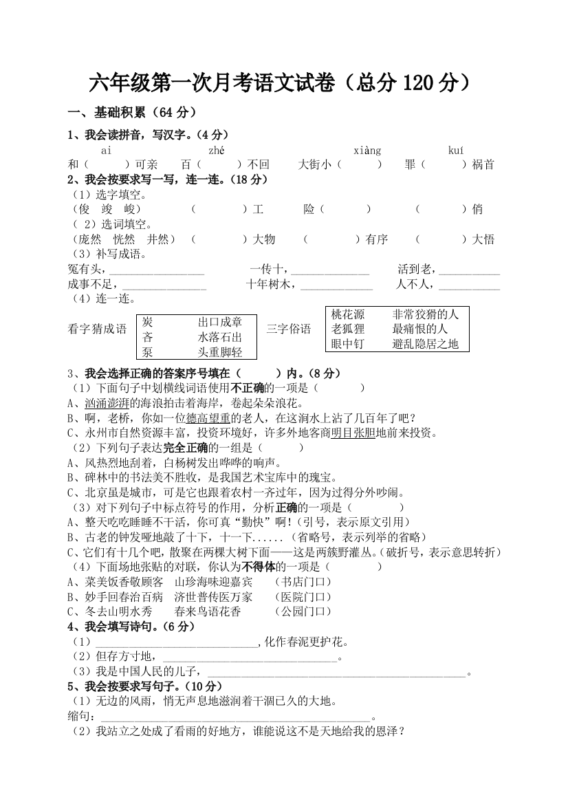 六年级第一次月考语文试卷