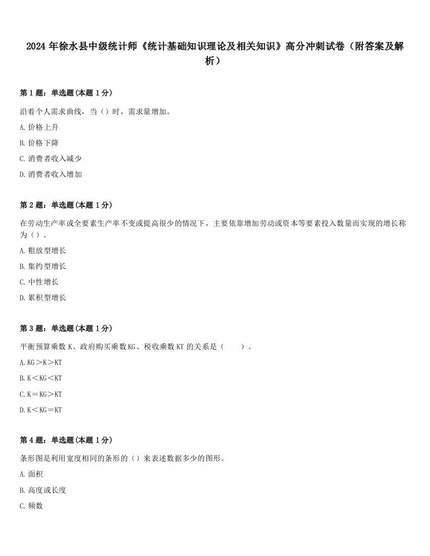 2024年徐水县中级统计师《统计基础知识理论及相关知识》高分冲刺试卷（附答案及解析）