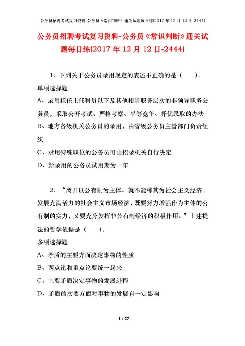 公务员招聘考试复习资料-公务员常识判断通关试题每日练2017年12月12日-2444