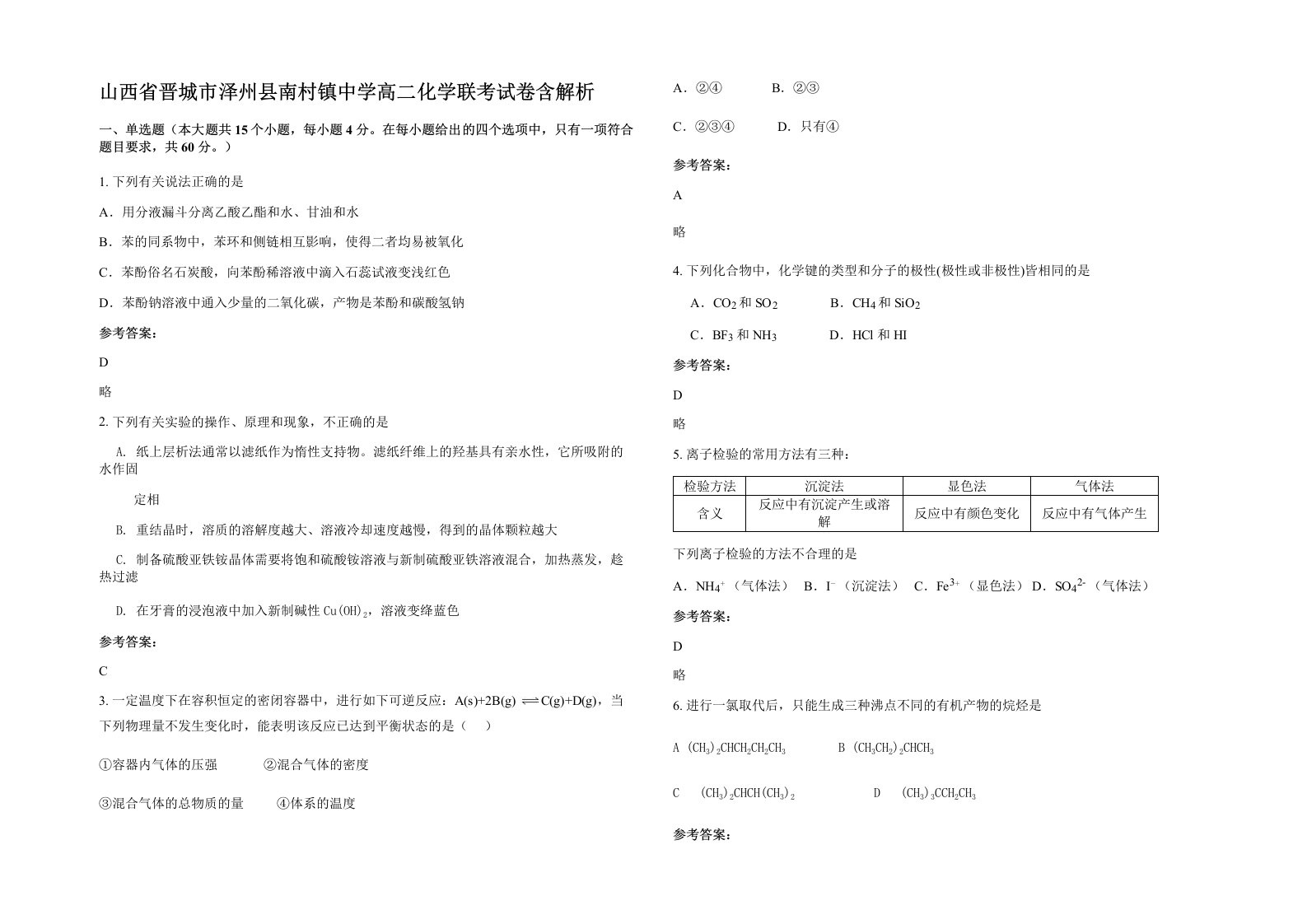 山西省晋城市泽州县南村镇中学高二化学联考试卷含解析