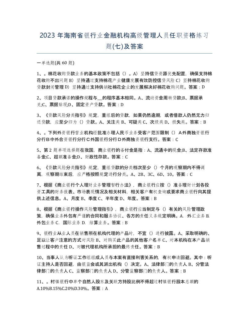 2023年海南省银行业金融机构高级管理人员任职资格练习题七及答案