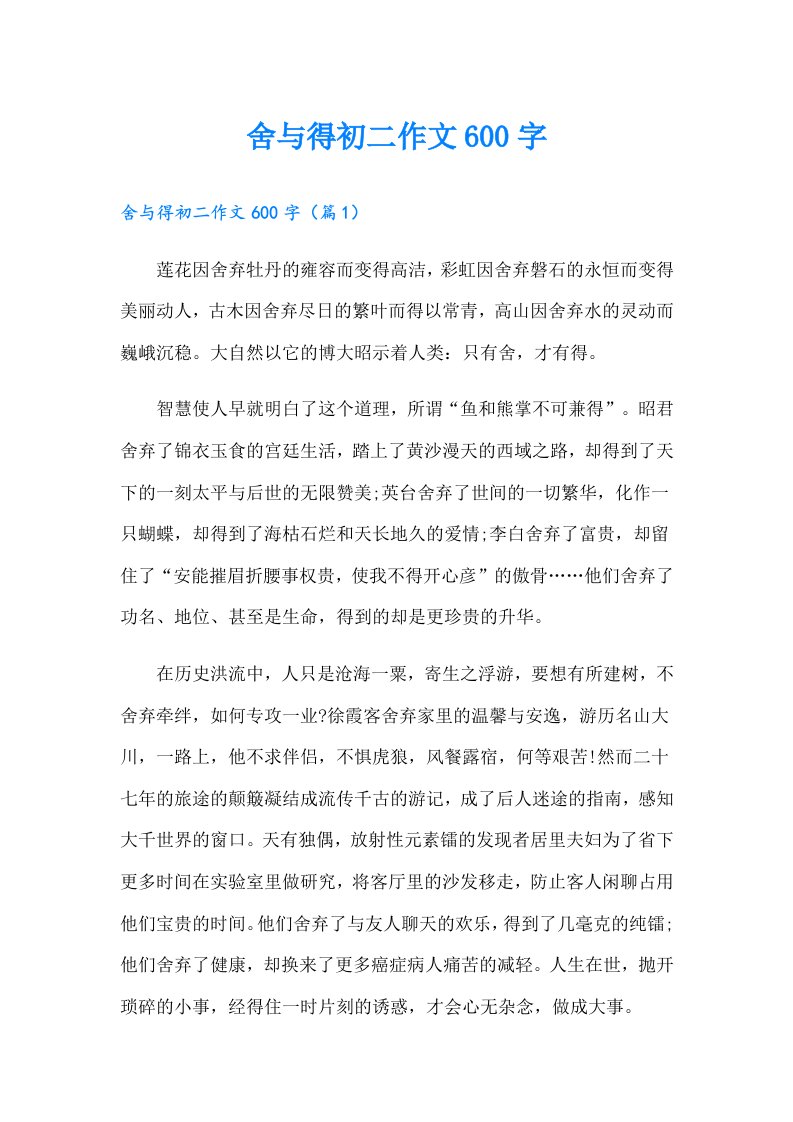 舍与得初二作文600字