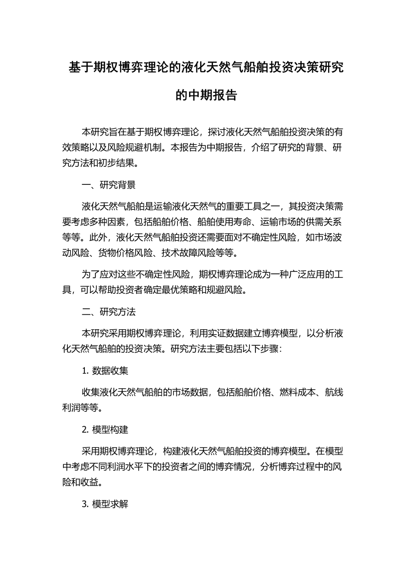 基于期权博弈理论的液化天然气船舶投资决策研究的中期报告