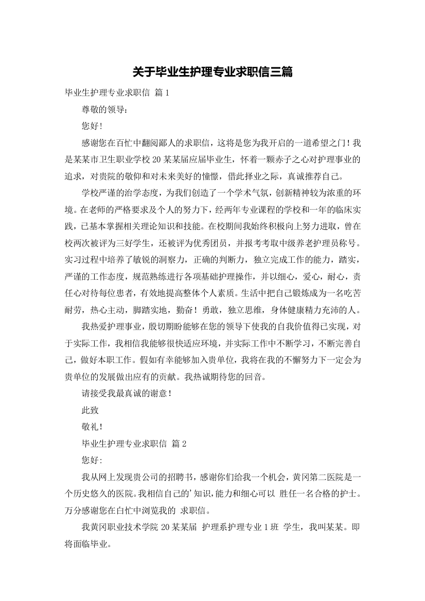 关于毕业生护理专业求职信三篇