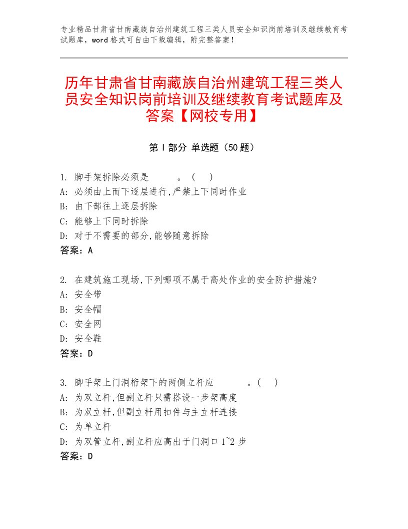 历年甘肃省甘南藏族自治州建筑工程三类人员安全知识岗前培训及继续教育考试题库及答案【网校专用】