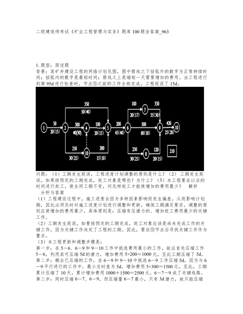 二级建造师考试矿业工程管理与实务题库100题含答案卷963