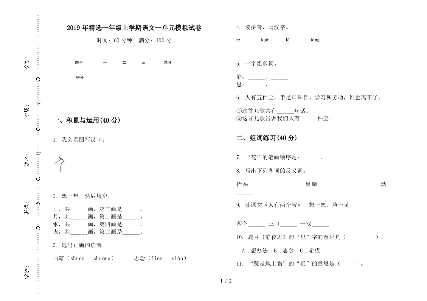 2019年精选一年级上学期语文一单元模拟试卷