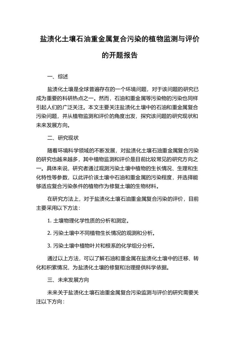 盐渍化土壤石油重金属复合污染的植物监测与评价的开题报告