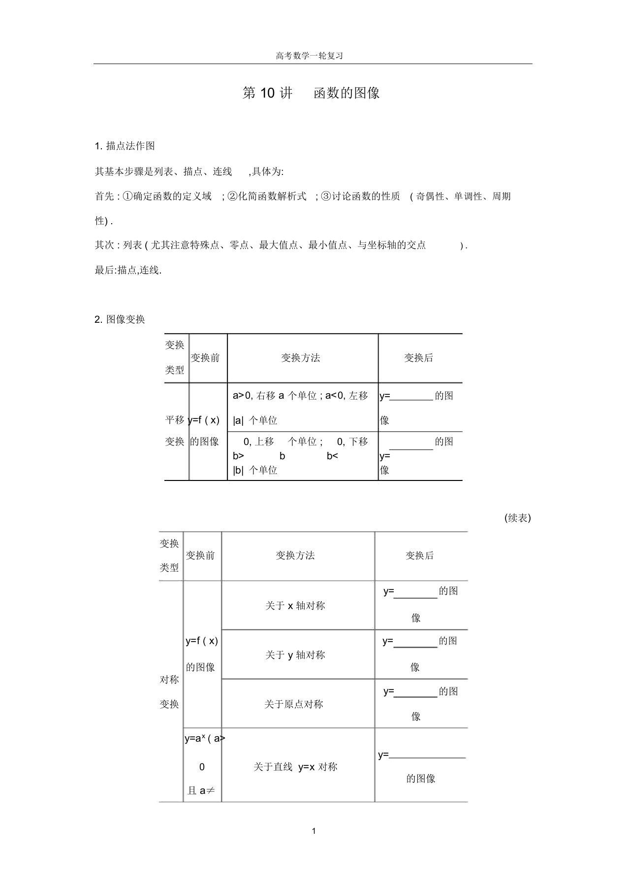 高考数学大一轮复习第10讲函数的图像学案理新人教a版