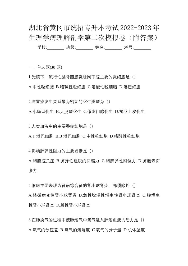 湖北省黄冈市统招专升本考试2022-2023年生理学病理解剖学第二次模拟卷附答案