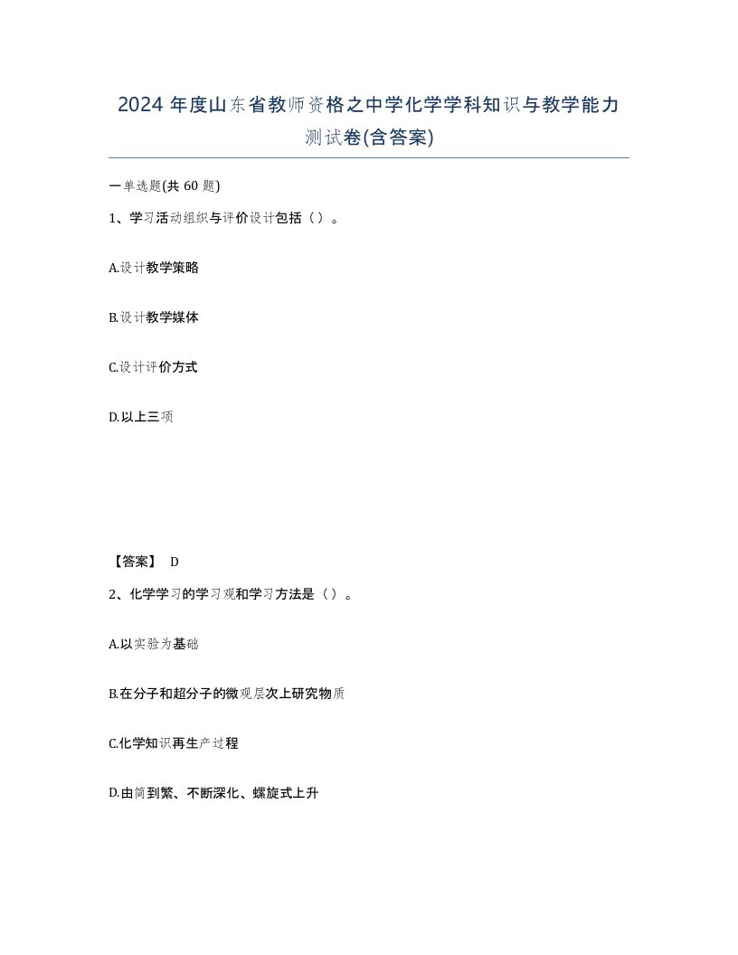 2024年度山东省教师资格之中学化学学科知识与教学能力测试卷含答案