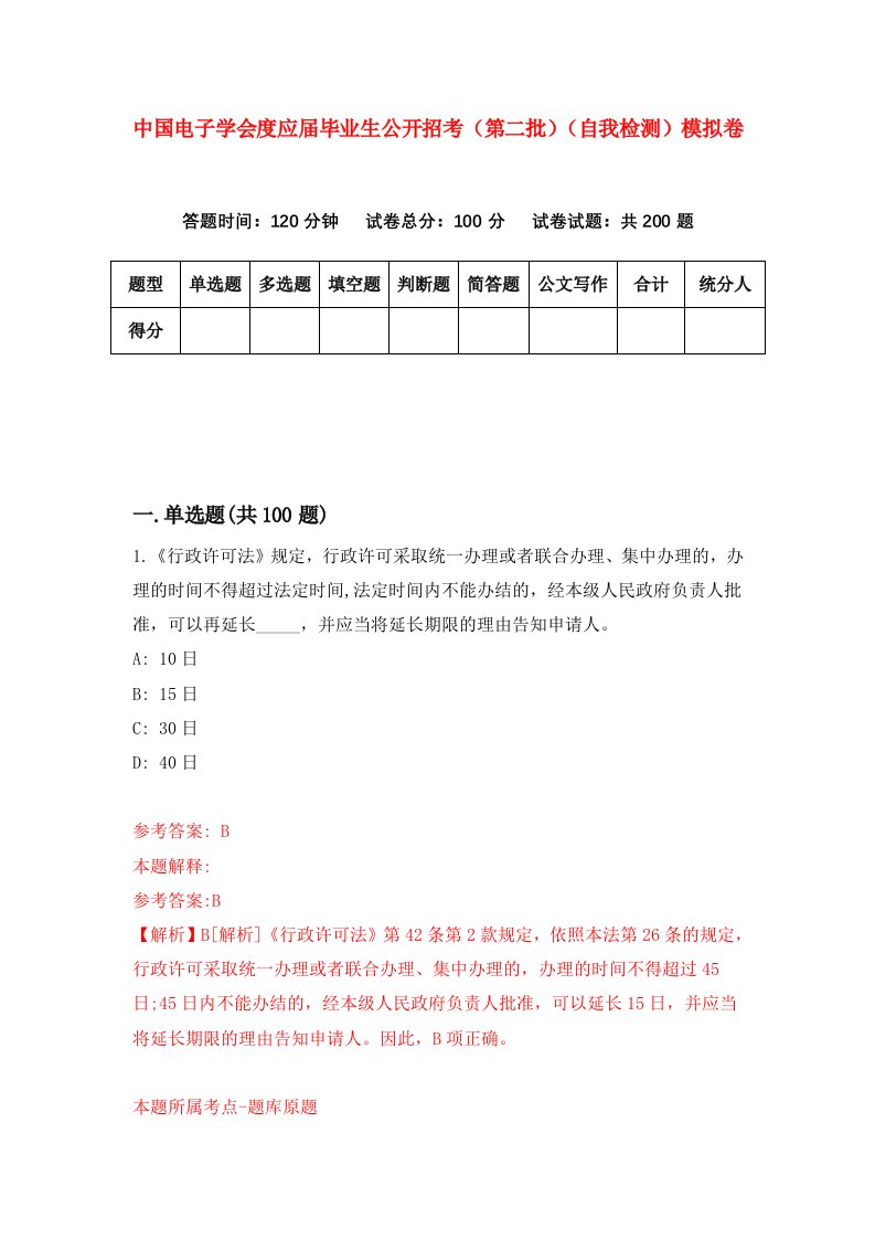 中国电子学会度应届毕业生公开招考第二批自我检测模拟卷第2期