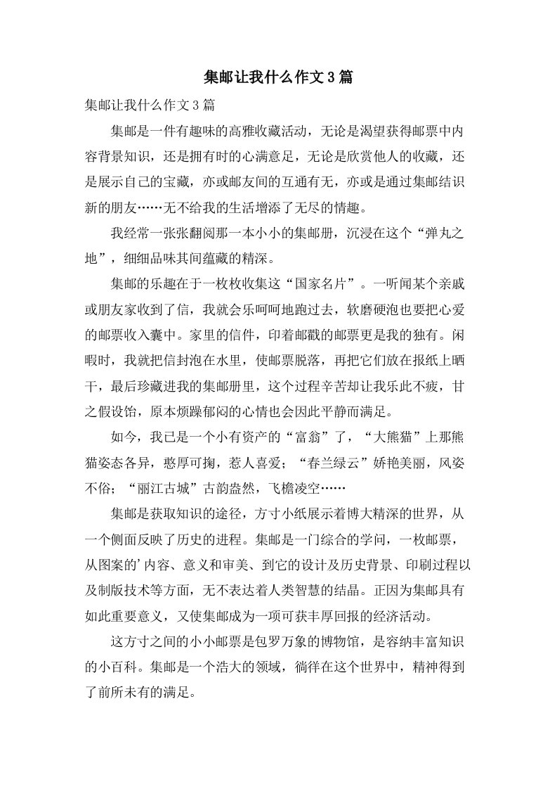 集邮让我什么作文3篇