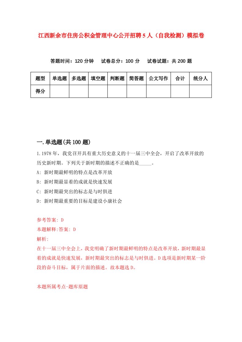 江西新余市住房公积金管理中心公开招聘5人自我检测模拟卷8