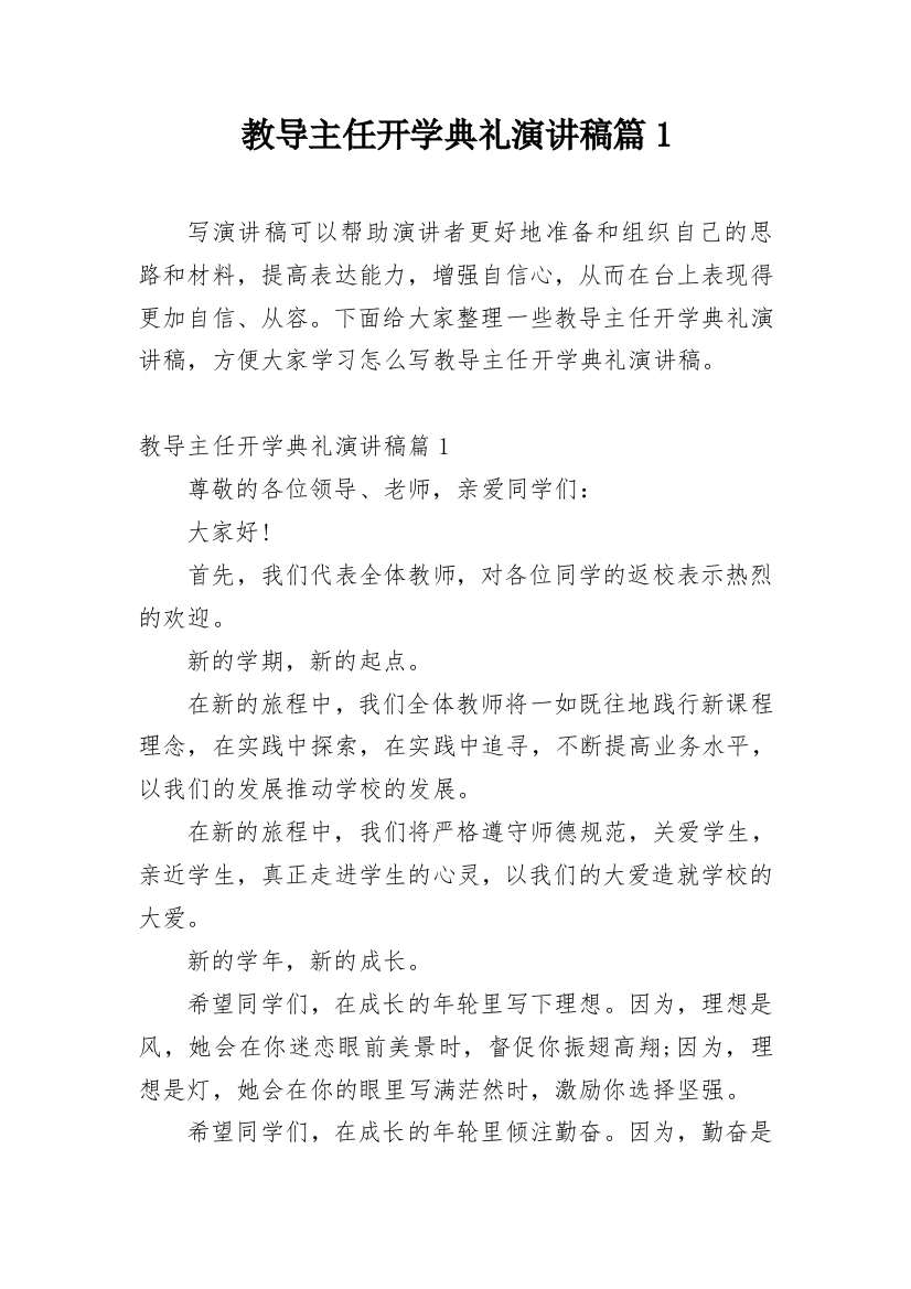 教导主任开学典礼演讲稿篇1_1