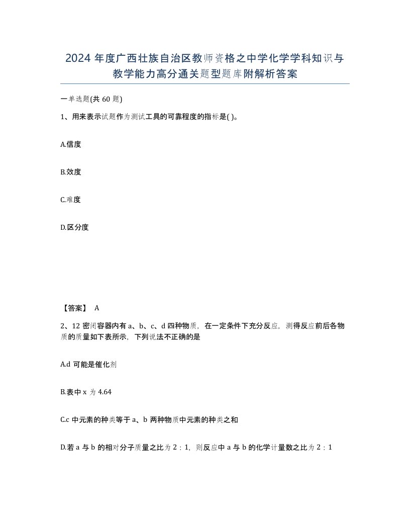 2024年度广西壮族自治区教师资格之中学化学学科知识与教学能力高分通关题型题库附解析答案